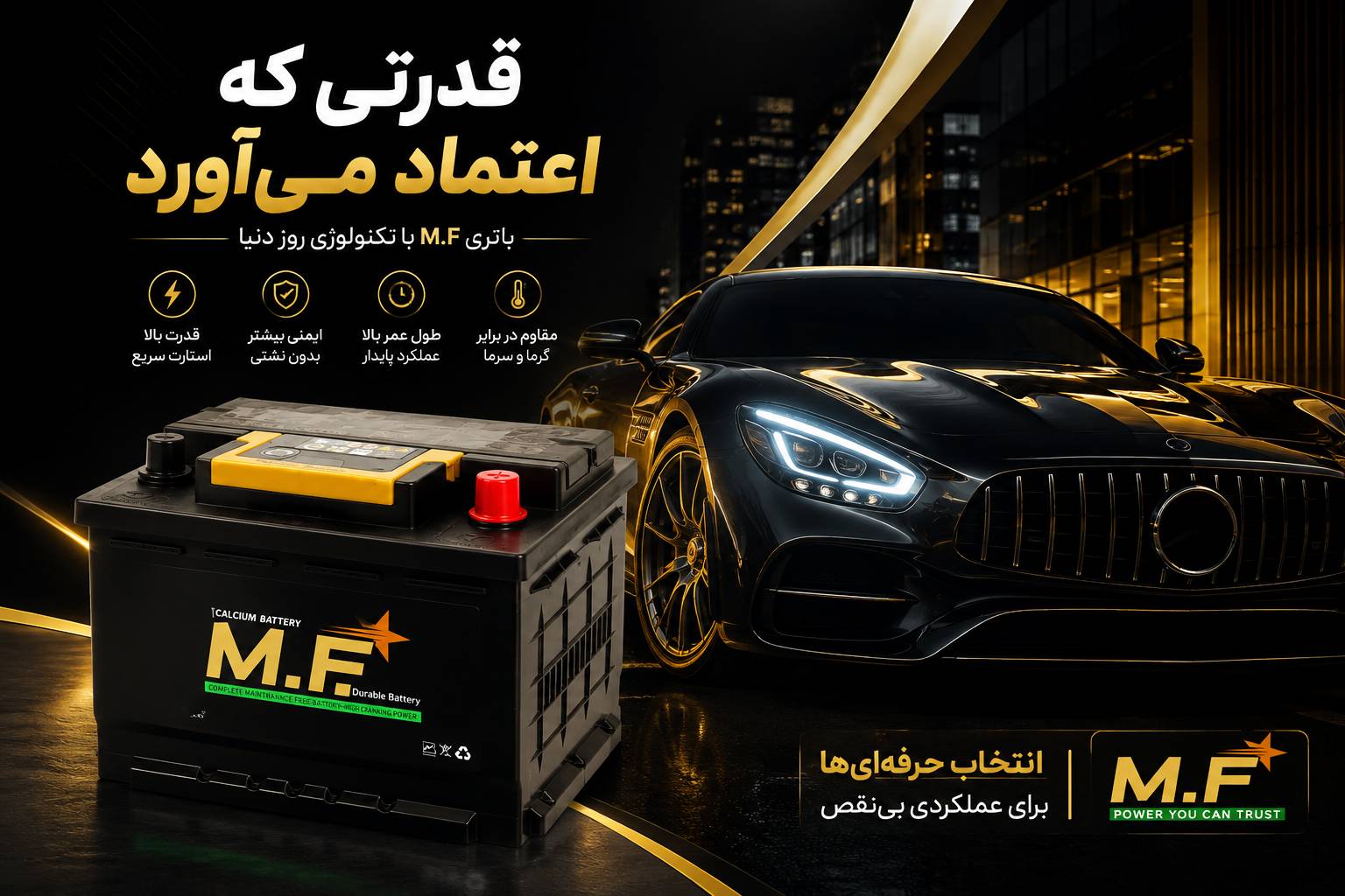 باتری MF - M.F Battery